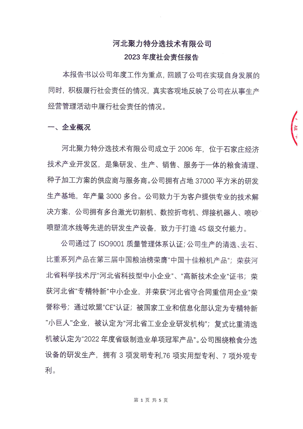 2023年度社会责任报告-AG电子-1.png